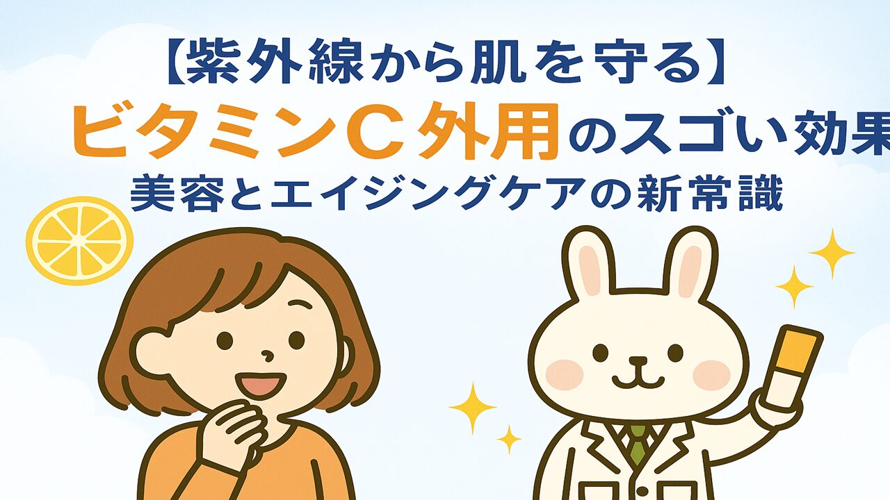 すずちゃん（オレンジの服の女の子）とみどりん（白衣姿のうさぎ薬剤師）が笑顔で並び、「紫外線から肌を守る ビタミンC外用のスゴい効果｜美容とエイジングケアの新常識」というタイトルが中央に大きく配置された、明るく爽やかなデザインのアイキャッチ画像。